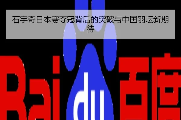 石宇奇日本赛夺冠背后的突破与中国羽坛新期待
